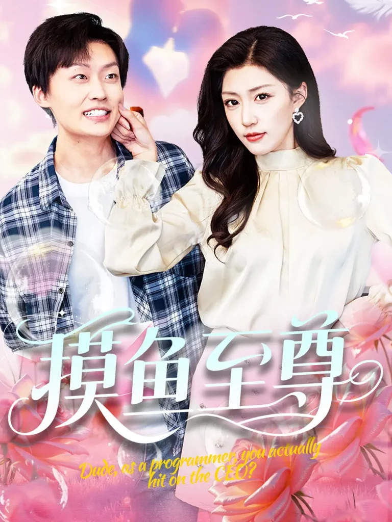 《摸鱼至尊》全集高清完整版在线观看与剧情解析