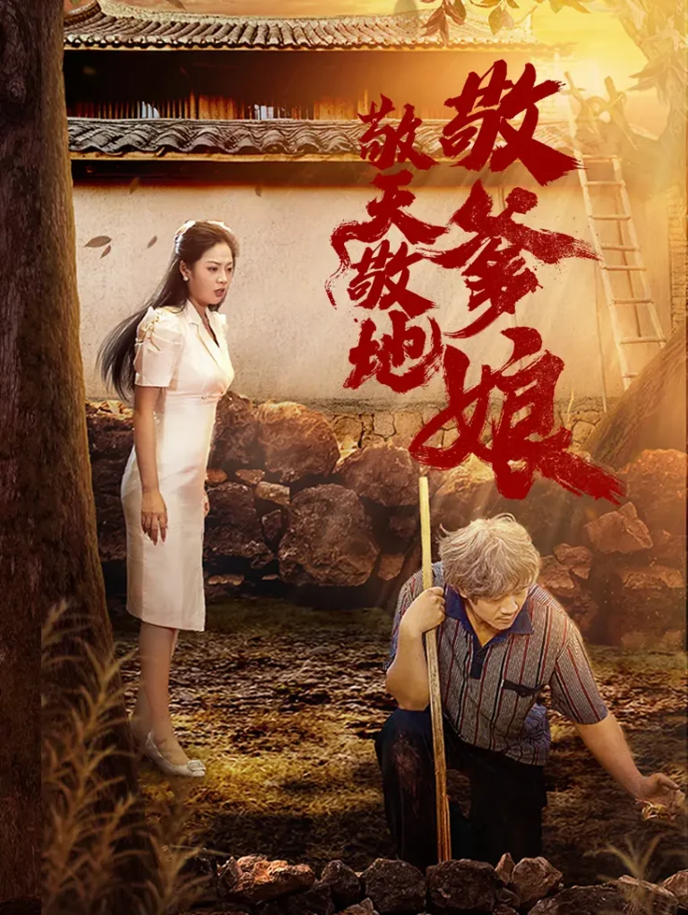 《敬天敬地敬爹娘》全集高清完整版在线观看与剧情解析