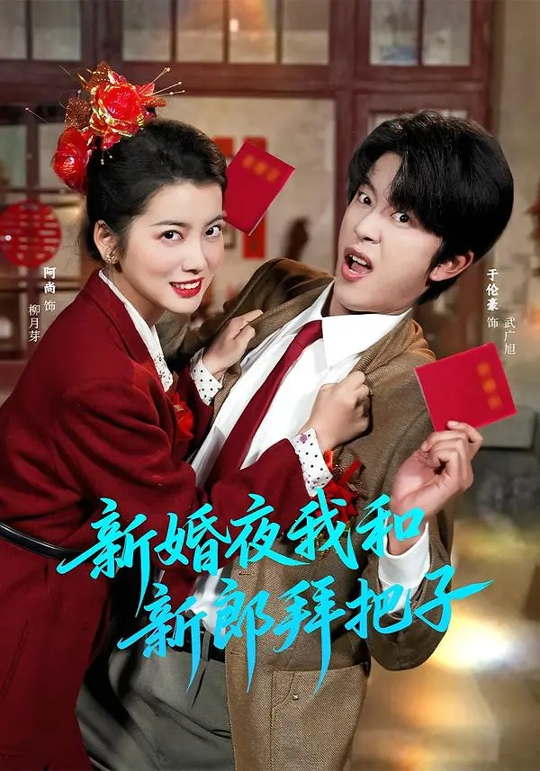 《新婚夜我和新郎拜把子》全集高清完整版在线观看与剧情解析