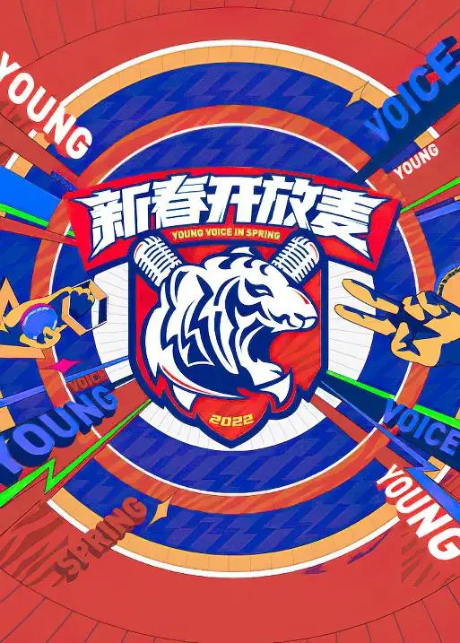 《新春开放麦》全集高清完整版在线观看与剧情解析