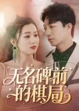 《无名碑前的棋局》全集高清完整版在线观看与剧情解析