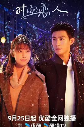 《时空恋人》全集高清完整版在线观看与剧情解析