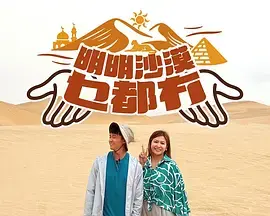 《明明沙漠乜都冇》全集高清完整版在线观看与剧情解析