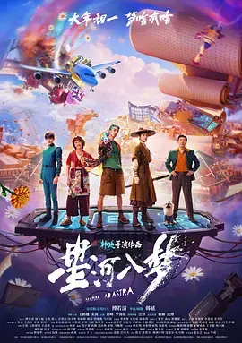 《星河入梦[电影解说]》全集高清完整版在线观看与剧情解析