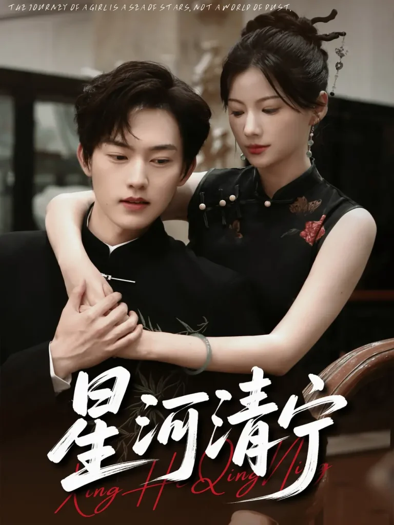 《星河清宁》全集高清完整版在线观看与剧情解析