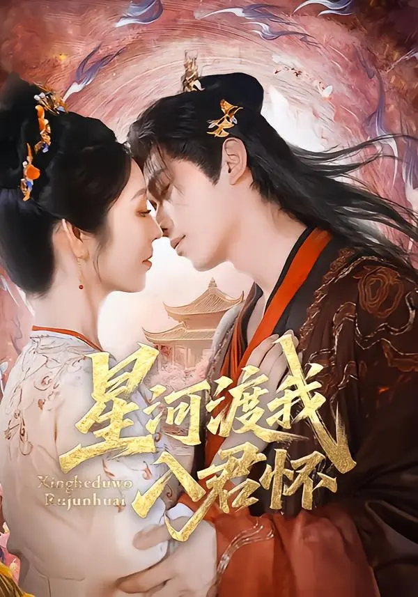 《星河渡我入君怀》全集高清完整版在线观看与剧情解析