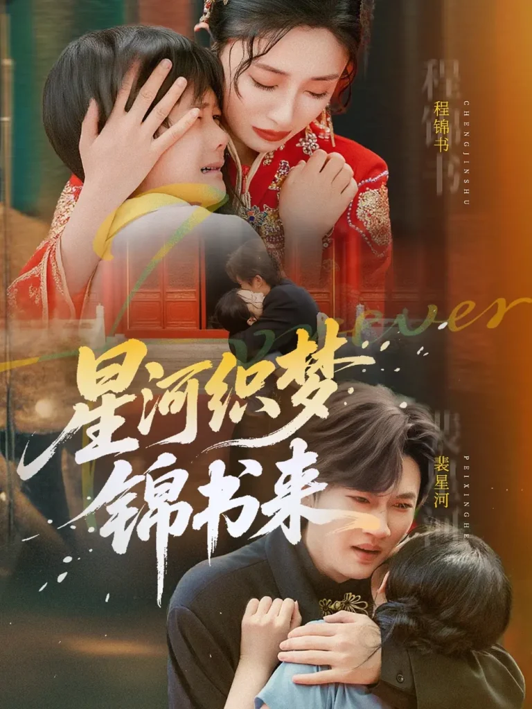 《星河织梦锦书来》全集高清完整版在线观看与剧情解析