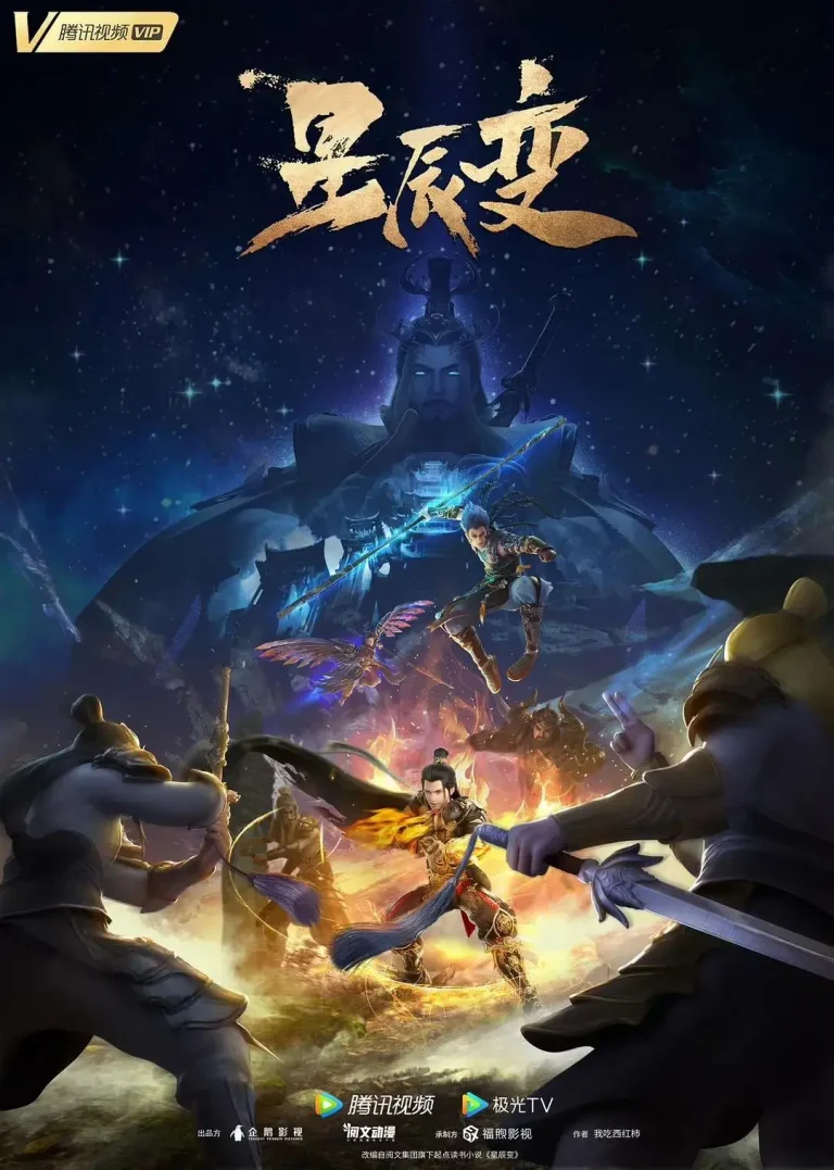 《星辰变第五季》全集高清完整版在线观看与剧情解析