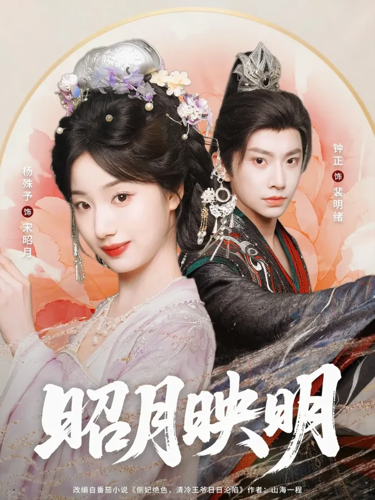 《昭月映明》全集高清完整版在线观看与剧情解析