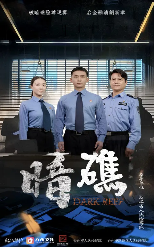 《暗礁》全集高清完整版在线观看与剧情解析