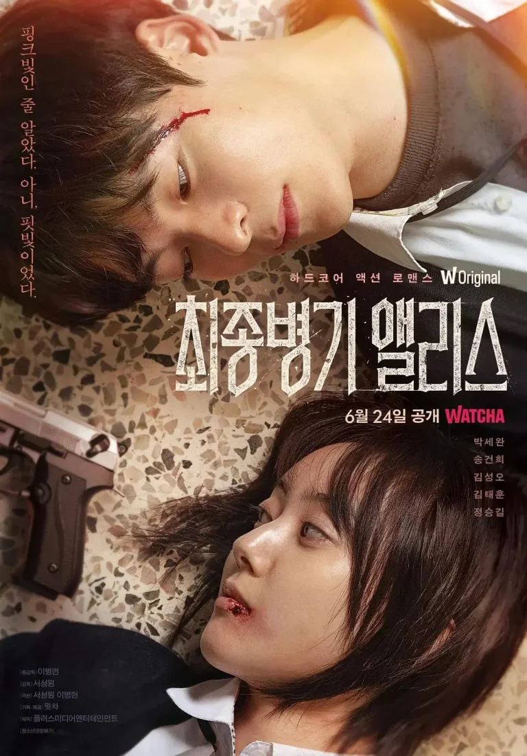 《最终兵器爱丽丝》全集高清完整版在线观看与剧情解析