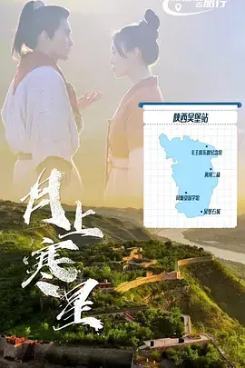 《月上寒星》全集高清完整版在线观看与剧情解析