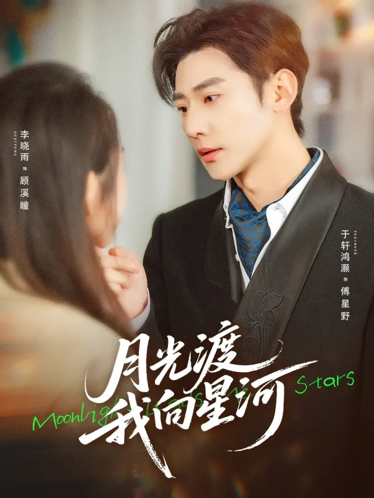 《月光渡我向星河》全集高清完整版在线观看与剧情解析