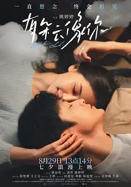 《有朵云像你》全集高清完整版在线观看与剧情解析