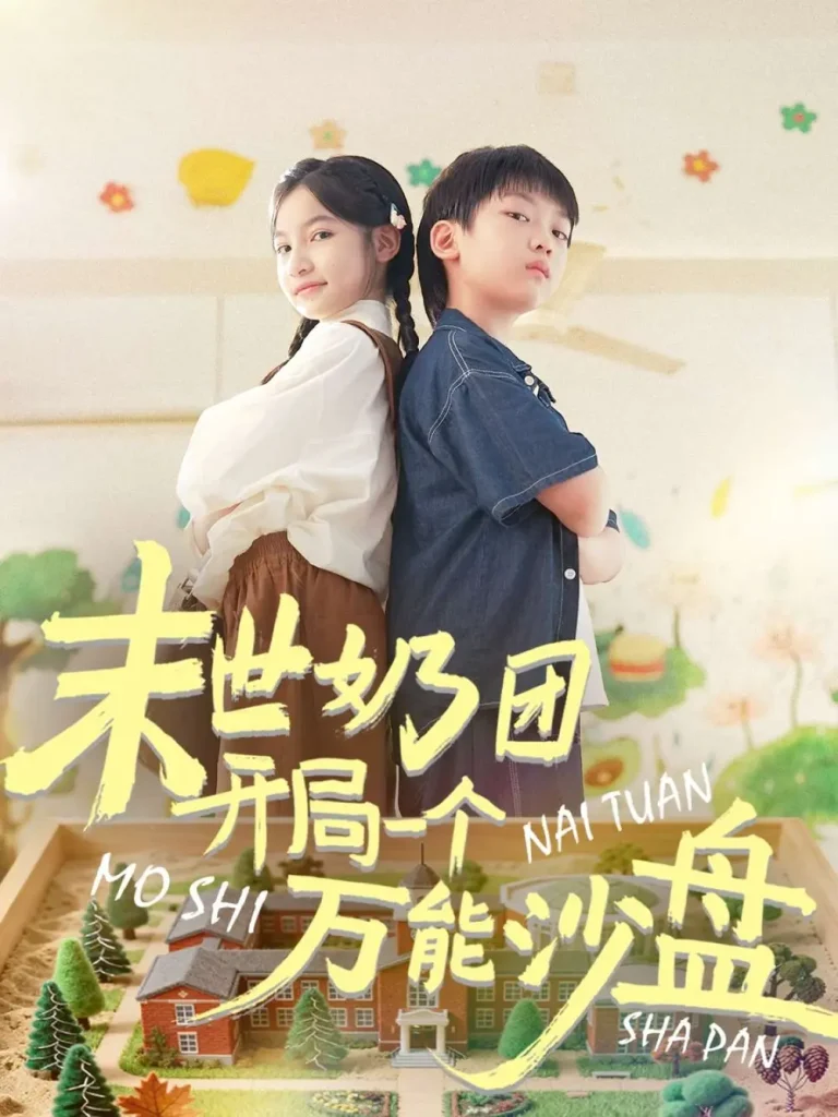 《末世奶团开局一个万能沙盘》全集高清完整版在线观看与剧情解析