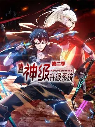《末世神级升级系统动态漫》全集高清完整版在线观看与剧情解析