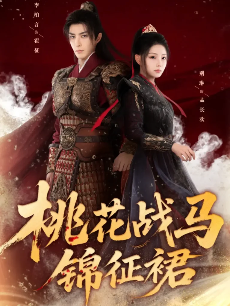 《桃花战马锦征裙》全集高清完整版在线观看与剧情解析