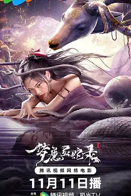 《梦魔灵蛇录》全集高清完整版在线观看与剧情解析