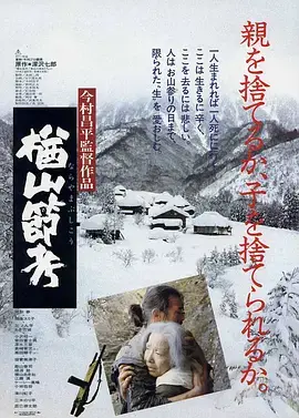 《楢山节考1983[电影解说]》全集高清完整版在线观看与剧情解析
