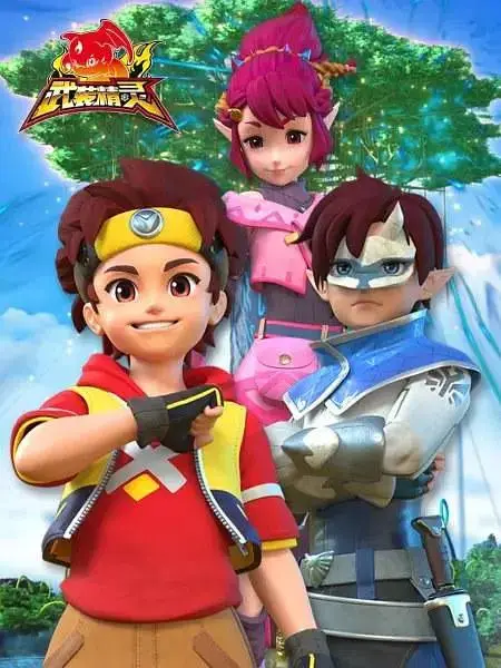 《武装精灵》全集高清完整版在线观看与剧情解析