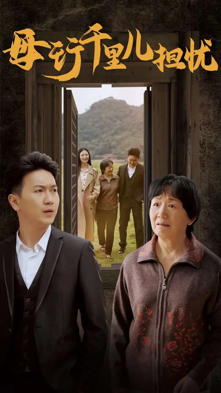 《母行千里儿担忧》全集高清完整版在线观看与剧情解析