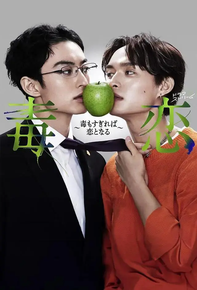 《毒恋～毒过了头就会变成恋爱～》全集高清完整版在线观看与剧情解析