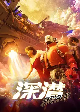 《深潜强制倒带》全集高清完整版在线观看与剧情解析