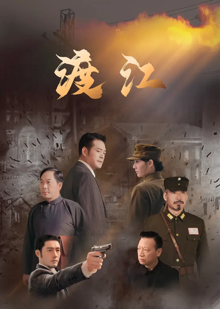 《渡江》全集高清完整版在线观看与剧情解析