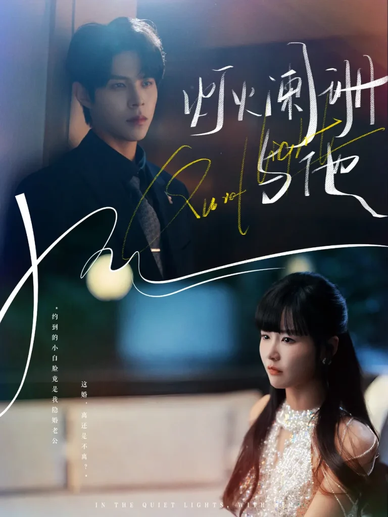 《灯火阑珊与他》全集高清完整版在线观看与剧情解析