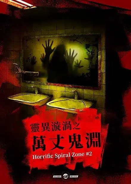 《灵异漩涡之万丈鬼渊》全集高清完整版在线观看与剧情解析