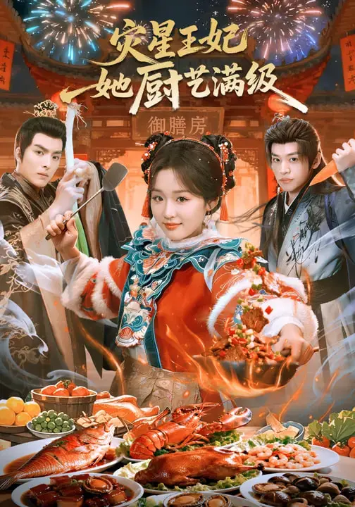 《灾星王妃她厨艺满级》全集高清完整版在线观看与剧情解析