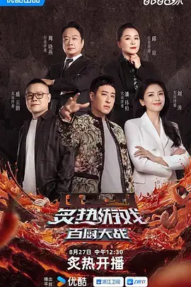 《炙热游戏：百厨大战》全集高清完整版在线观看与剧情解析