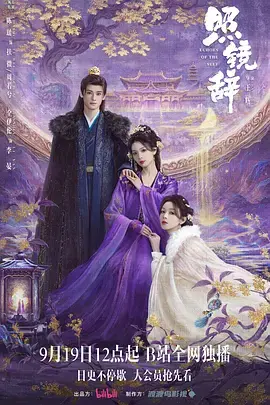 《照镜辞》全集高清完整版在线观看与剧情解析