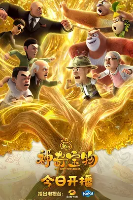 《熊出没之神奇宝物》全集高清完整版在线观看与剧情解析