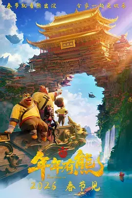 《熊出没·年年有熊[电影解说]》全集高清完整版在线观看与剧情解析
