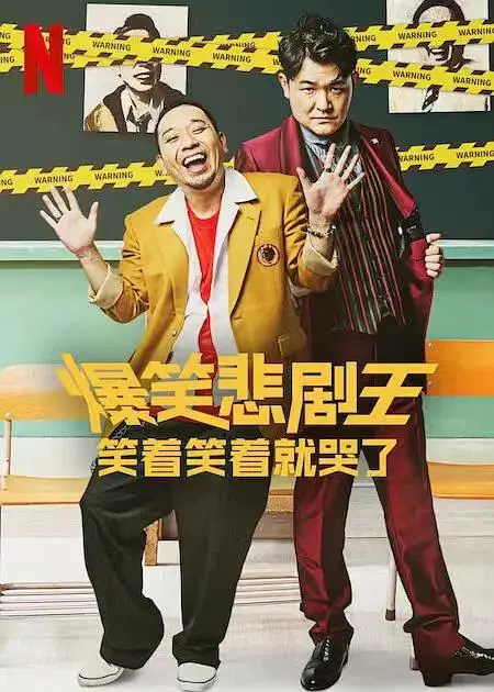 《爆笑悲剧王:笑着笑着就哭了》全集高清完整版在线观看与剧情解析