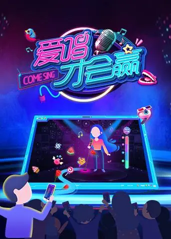 《爱唱才会赢2018》全集高清完整版在线观看与剧情解析
