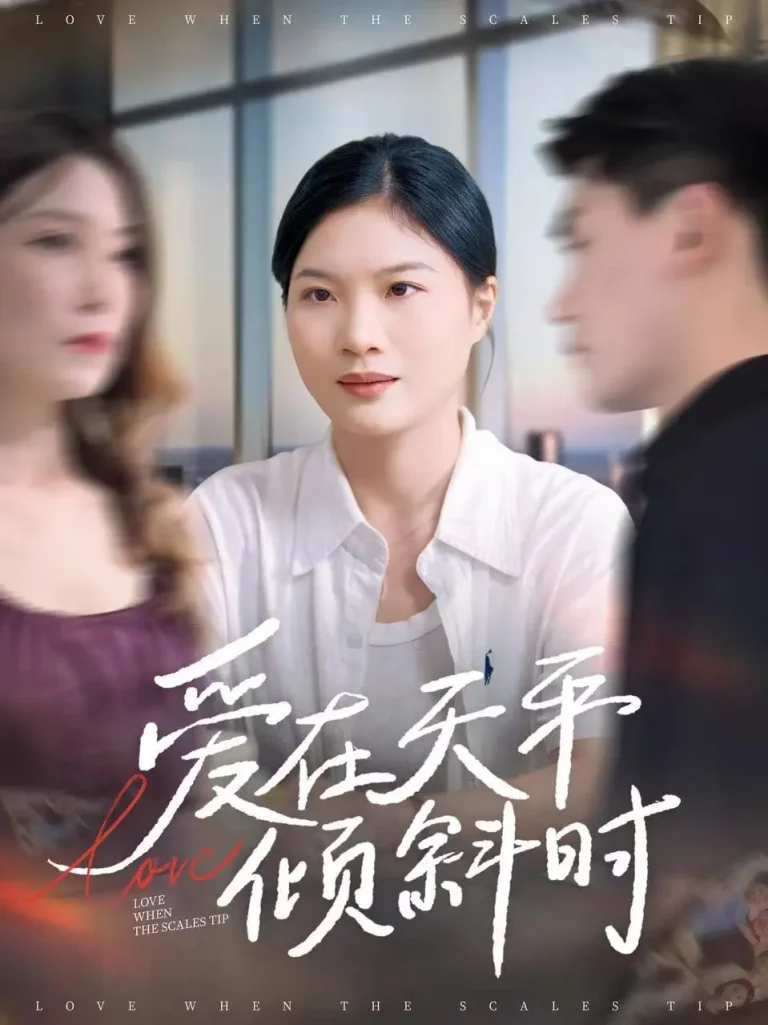 《爱在天平倾斜时》全集高清完整版在线观看与剧情解析