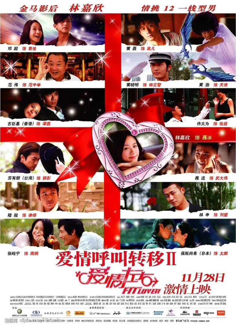 《爱情呼叫转移Ⅱ：爱情左右》全集高清完整版在线观看与剧情解析
