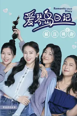 《爱琴岛日记》全集高清完整版在线观看与剧情解析