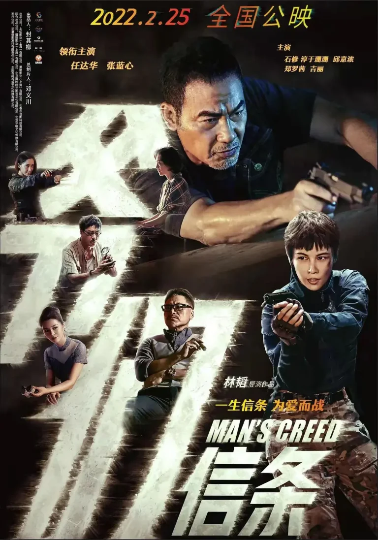 《爷们信条》全集高清完整版在线观看与剧情解析