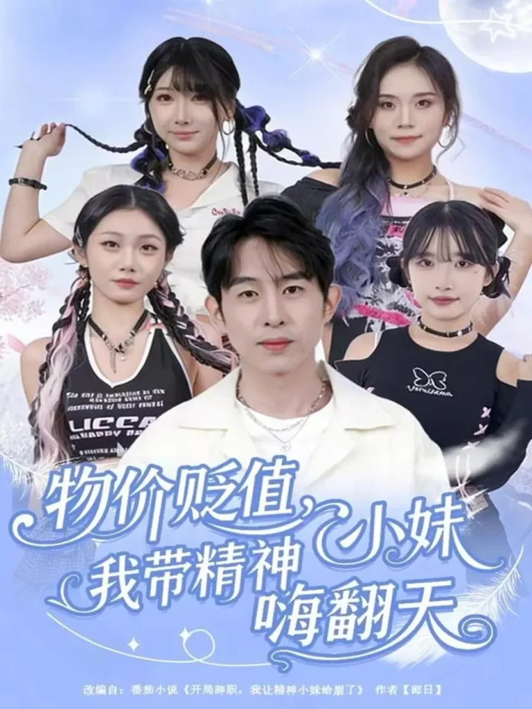 《物价贬值，我带精神小妹嗨翻天》全集高清完整版在线观看与剧情解析