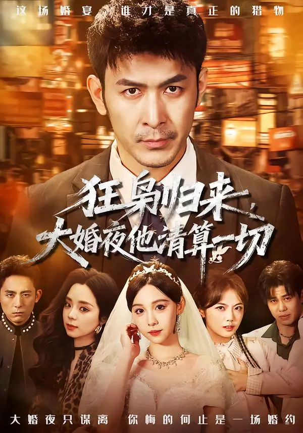 《狂枭归来,大婚夜他清算一切》全集高清完整版在线观看与剧情解析