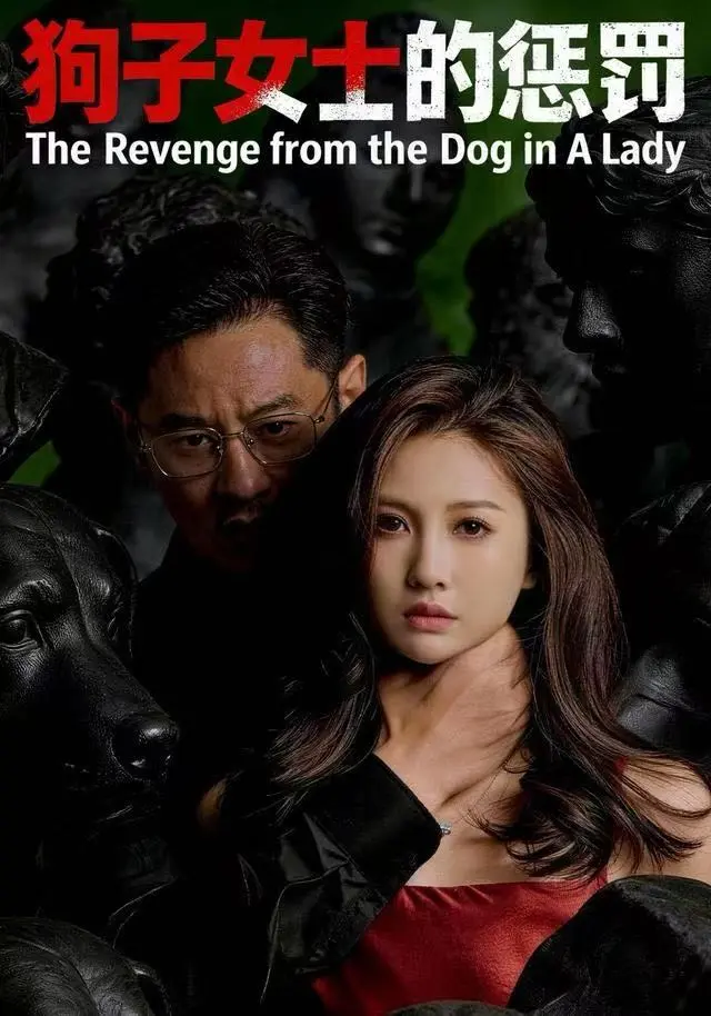 《狗子女士的惩罚》全集高清完整版在线观看与剧情解析