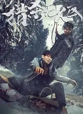 《猎杀无人区[电影解说]》全集高清完整版在线观看与剧情解析