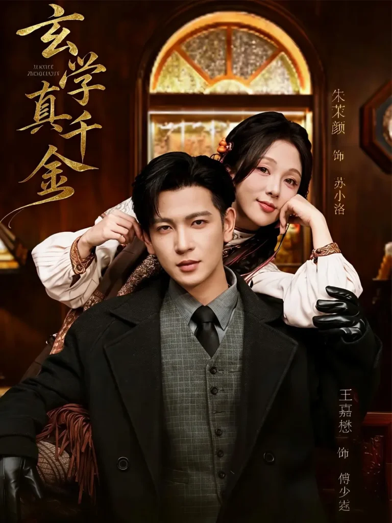 《玄学真千金》全集高清完整版在线观看与剧情解析