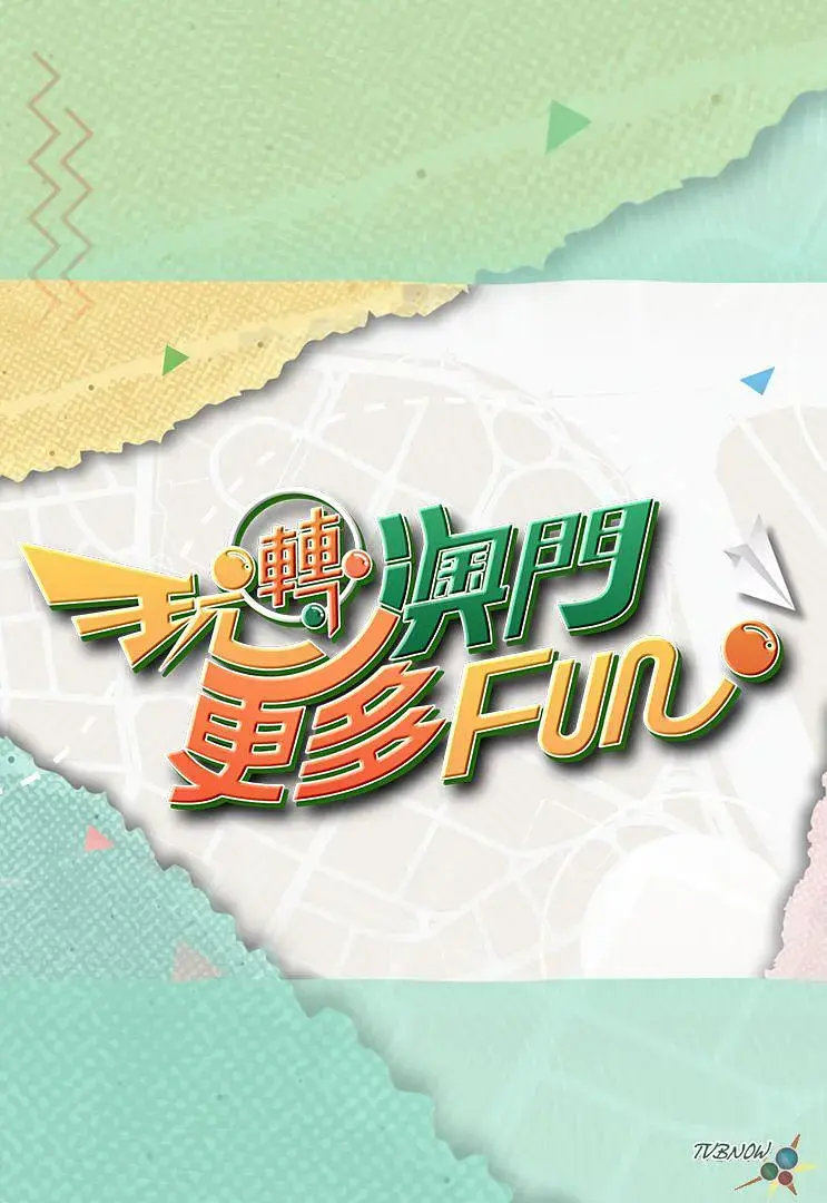 《玩转澳门更多Fun》全集高清完整版在线观看与剧情解析