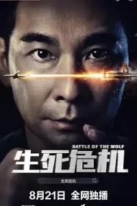 生死危机2025[电影解说]