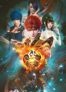 《画江湖之侠岚》全集高清完整版在线观看与剧情解析