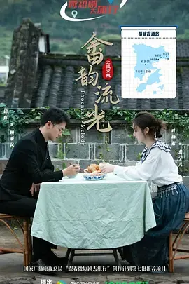 《畲韵流光之凤求凰》全集高清完整版在线观看与剧情解析